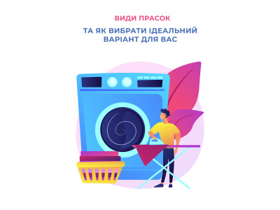 Види прасок та як вибрати ідеальний варіант для вас