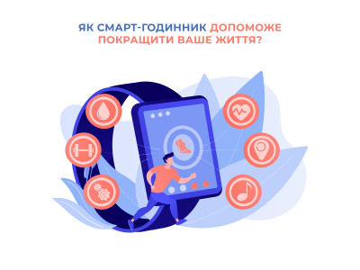 Як смарт-годинник допоможе покращити ваше життя?