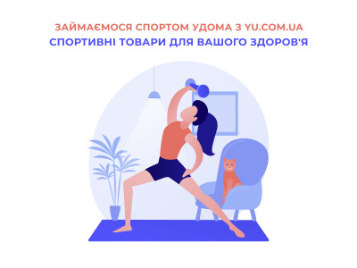 Займаємося спортом удома з yu.com.ua: Спортивні товари для вашого здоров'я