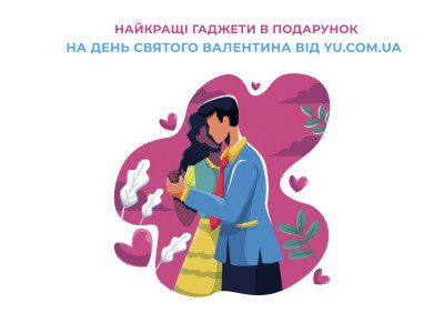 Найкращі гаджети в подарунок на День Святого Валентина від yu.com.ua