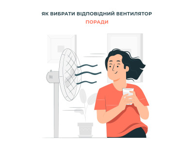 Як вибрати відповідний вентилятор: поради