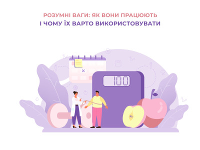 Розумні ваги: ​​Як вони працюють і чому їх варто використовувати