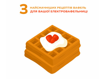 3 найсмачніших рецептів вафель для вашої електровафельниці