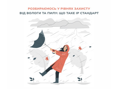 Розбираємось у рівнях захисту від вологи та пилу: що таке IP стандарт