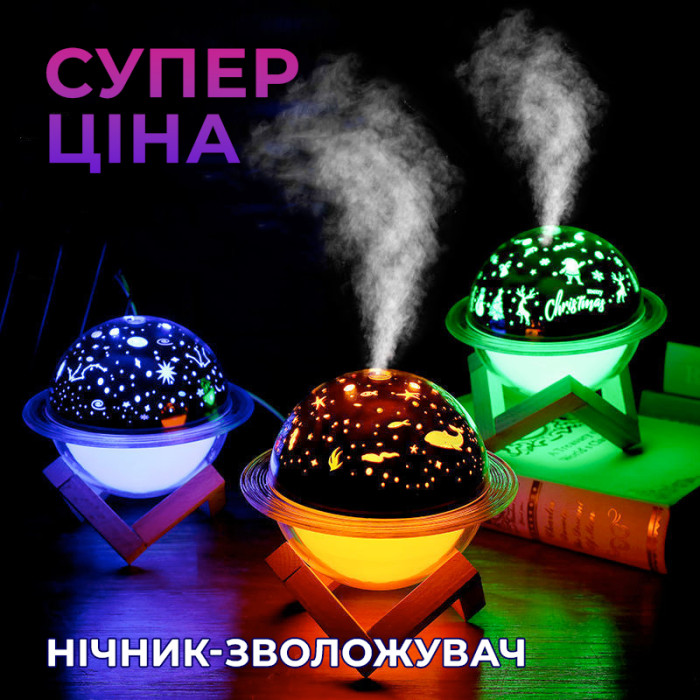 Проекционный увлажнитель воздуха звездное небо 250мл - проектор RGB ночник светильник