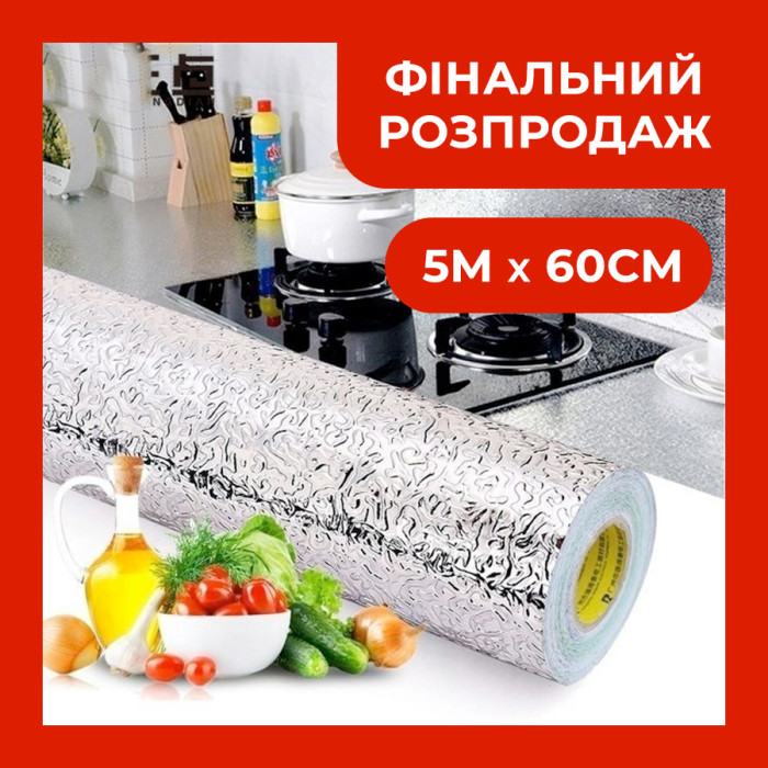 Фольга самоклеющаяся на кухню для защиты стен и поверхности от жира влажности и повреждений, фольга-стикер 5м x 60см