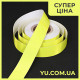 Самоклеющаяся светоотражающая лента для маркировки rt50 tape (желтая)