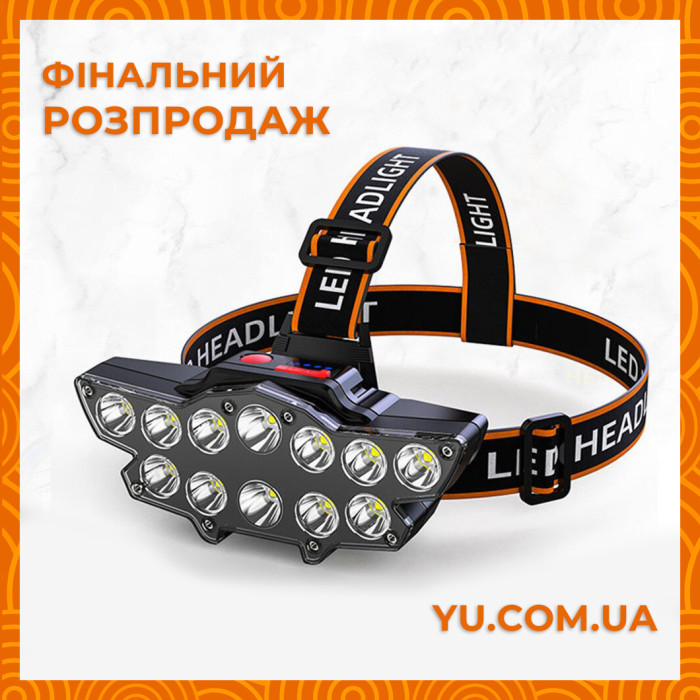 Мощный налобный фонарь с 12 светодиодами H885