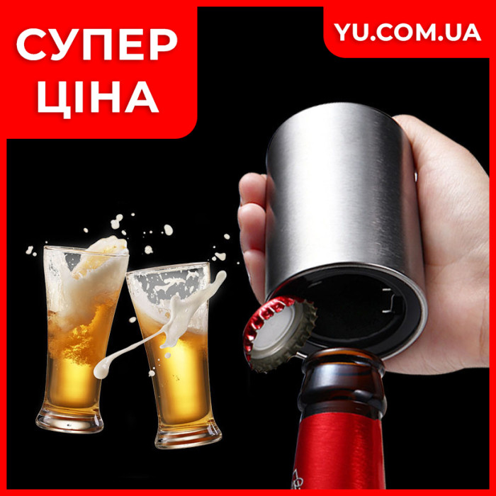 Автоматическая открывалка для бутылок металлическая с магнитной крышкой