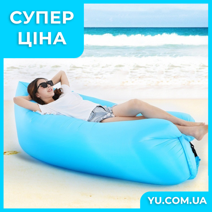 Надувной диван-ламзак Air Sofa
