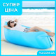 Надувной диван-ламзак Air Sofa
