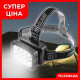 Налобний ліхтар Wimpex WX-1837