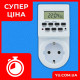 Розетка c таймером отключения Programmer timer digital