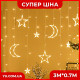 Гірлянда штора "Місяць і Зірки" від мережі 9шт. Copper curtain ball lamp Xmas 9WW-1 (3M*0.7M) (Теплий-білий)