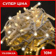 Вулична гірлянда LED-100L 3.3 Line WW-1 білий дріт (10М) (Теплий білий)