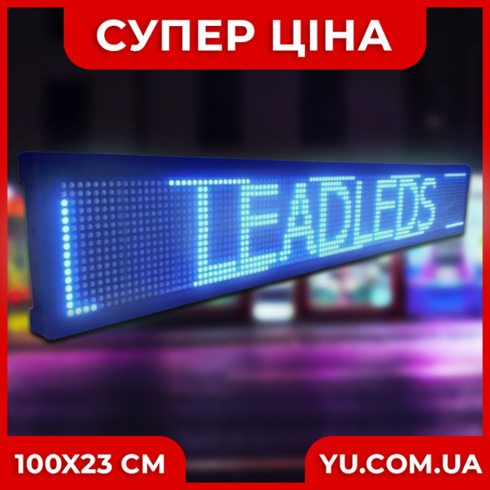 Синя світлодіодна торгова вивіска з рухомим рядком (розмір 100х23см)