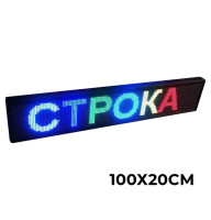 Світлодіодна торгова вивіска з рухомим рядком RGB/WIFI/USB (розмір 100х20см)