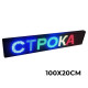 Світлодіодна торгова вивіска з рухомим рядком RGB/WIFI/USB (розмір 100х20см)