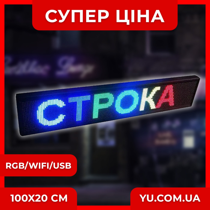 Світлодіодна торгова вивіска з рухомим рядком RGB/WIFI/USB (розмір 100х20см)