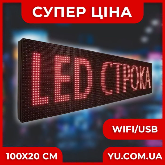 Червона світлодіодна торгова вивіска з рухомим рядком WIFI/USB (розмір 100х20см)