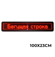 Червона двостороння світлодіодна торгова вивіска з рухомим рядком (розмір 103х23см)