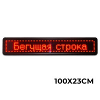 Червона двостороння світлодіодна торгова вивіска з рухомим рядком (розмір 103х23см)