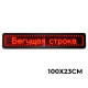 Червона двостороння світлодіодна торгова вивіска з рухомим рядком (розмір 103х23см)