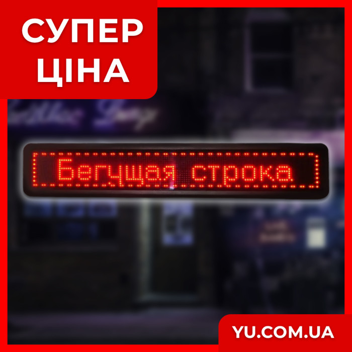 Червона двостороння світлодіодна торгова вивіска з рухомим рядком (розмір 103х23см)