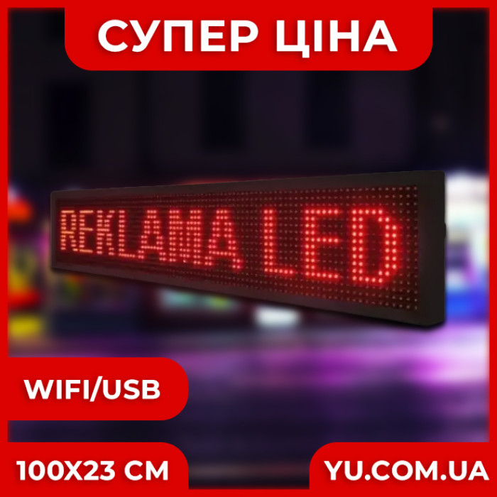 Червона світлодіодна торгова вивіска з рухомим рядком WIFI/USB (розмір 103х23см)
