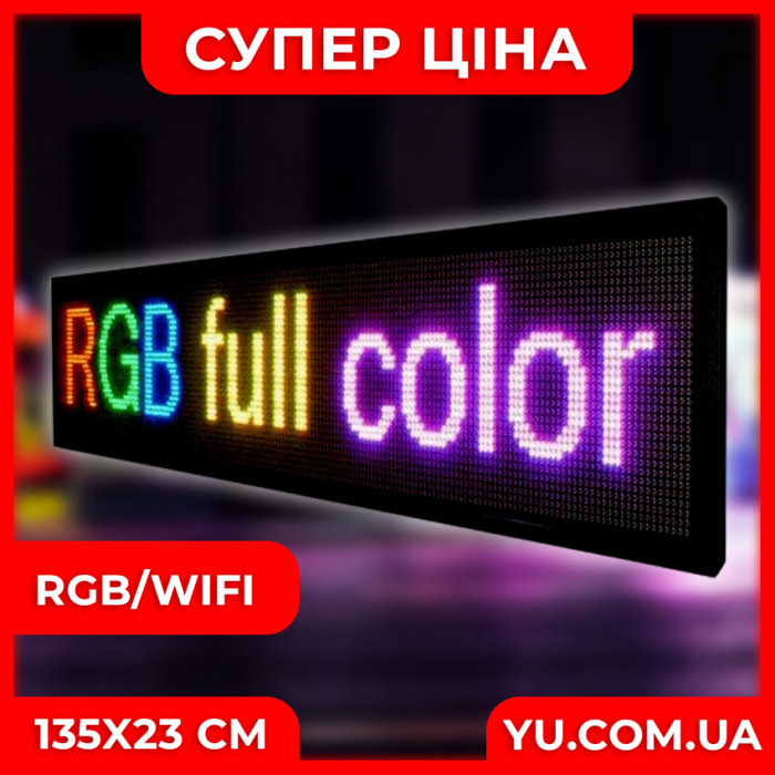 Світлодіодна торгова вивіска з рухомим рядком RGB/WIFI (розмір 135х40см)