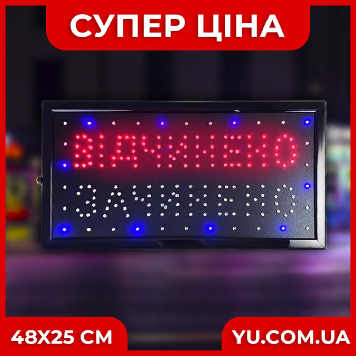 Світлодіодна торгова вивіска "Відчинено/Зачинено" з перемикачем (розмір 48х25см)