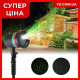 Лазерный проектор Laser Shower Light 908/8001 новогодний для подсветки домов