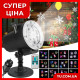Уличный лазерный проектор Led Change Card Garden Projector 518 12 картриджей RGB изображений