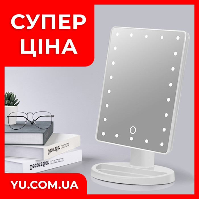 Дзеркало для макіяжу Magic Makeup Mirror з 22 LED-підсвічуванням