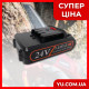Акумулятор для міні-електричної ланцюгової пили 24V 2000 мАг