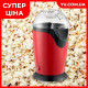 Аппарат для приготовления попкорна Popcorn Maker MA-6 1200Вт