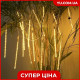 Xmas гірлянда 8 бурульок (3М*50СМ) (Теплий Білий)
