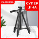 Універсальний штатив TRIPOD 3120 0.35-1.00м