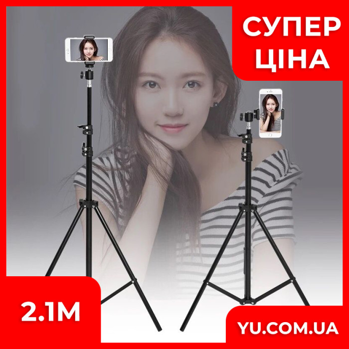 Штатив для кільцевої лампи/телефону 2,1м