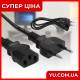 Сетевой шнур питания С13-прямая вилка 3х0,75 WIRE-002