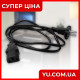 Сетевой трехполюсный шнур питания С13 1,5м WIRE-005