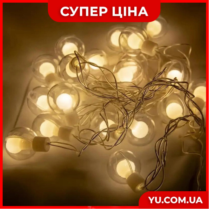 Гірлянда-штора 20 лампочок у прозорій кулі (5М) (Теплий Білий)