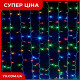 Xmas гірлянда-водоспад LED 320 (3M*3M) (Мультиколір)