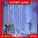 Гірлянда Штора від мережі 300LED на мідному дроті + з'єднувач, Xmas W-9 (3M*3M) (Холодний білий)