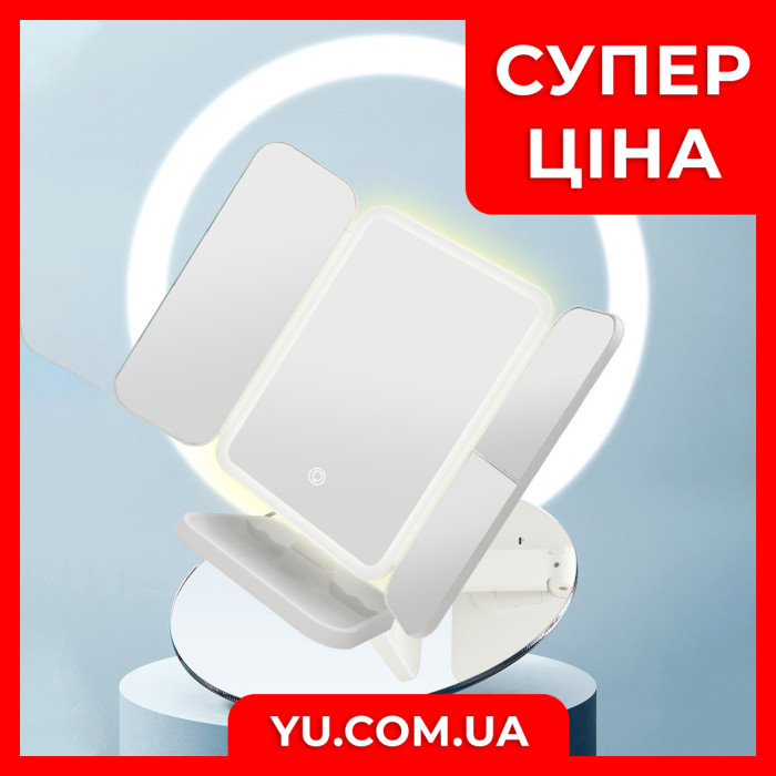 Дзеркало для потрійного макіяжу з LED підсвічуванням XW-810