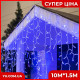 Вулична гірлянда бахрома - білий дріт Xmas B-1 LED 200 3.3 Line Short curtain (10M*1.5M) (Синій)