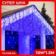 Гірлянда бахрома - чорний дріт Xmas B-2 LED 200 3.3 Line Short curtain (10M*1.5M) (Синій)
