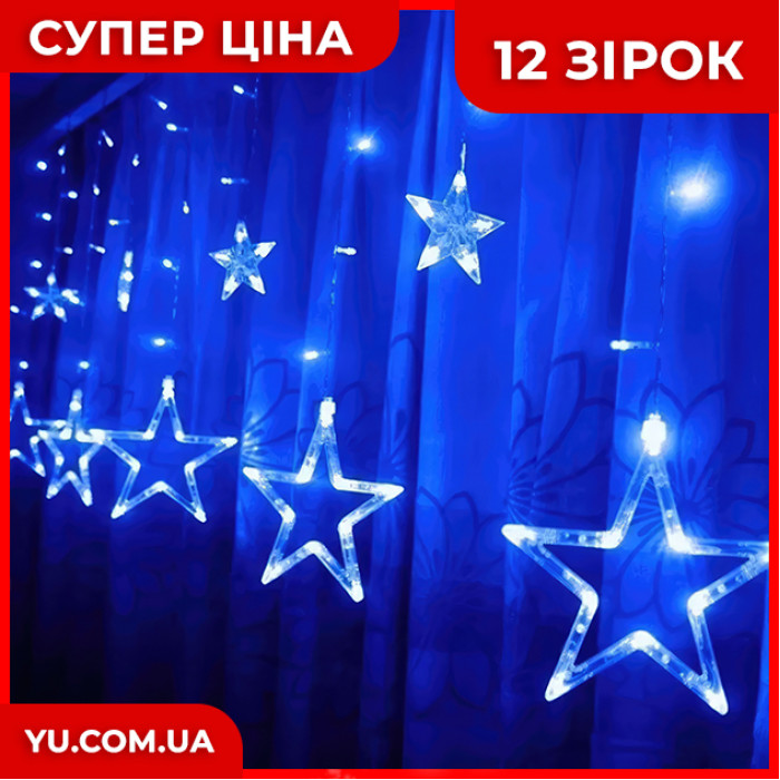 Гірлянда Xmas Star Curtain 12 зірочки (3М * 80СМ * 50СМ) (Синій)