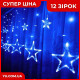 Гірлянда Xmas Star Curtain 12 зірочки (3М * 80СМ * 50СМ) (Синій)