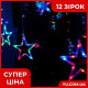 Гірлянда Xmas Star Curtain 12 зірочок (3М*80СМ*50СМ) (Мультиколір)